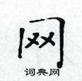 黃華生寫的硬筆楷書網