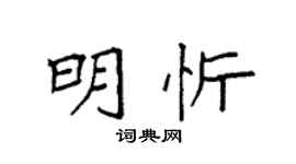 袁強明忻楷書個性簽名怎么寫