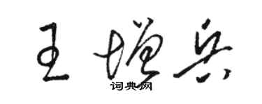 駱恆光王增兵草書個性簽名怎么寫