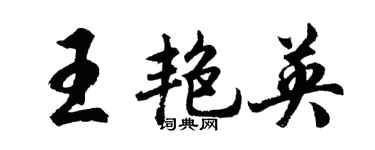 胡問遂王艷英行書個性簽名怎么寫