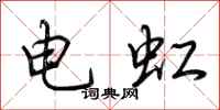 荊霄鵬電虹行書怎么寫