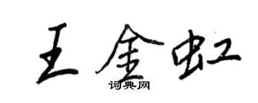 王正良王金虹行書個性簽名怎么寫