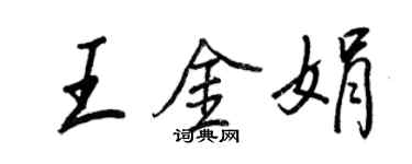 王正良王金娟行書個性簽名怎么寫
