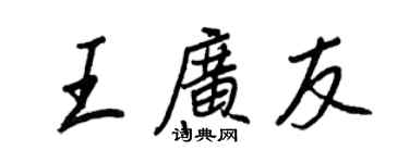 王正良王廣友行書個性簽名怎么寫