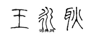 陳聲遠王永耿篆書個性簽名怎么寫