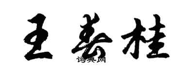 胡問遂王春桂行書個性簽名怎么寫