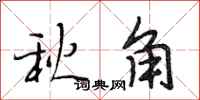 段相林秋角行書怎么寫