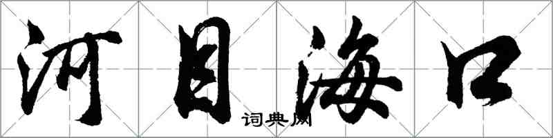 胡問遂河目海口行書怎么寫