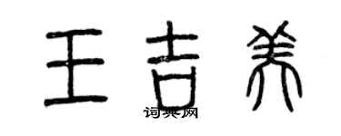 曾慶福王吉美篆書個性簽名怎么寫