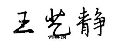 曾慶福王藝靜行書個性簽名怎么寫