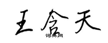 王正良王含天行書個性簽名怎么寫