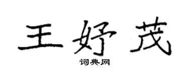 袁強王妤茂楷書個性簽名怎么寫