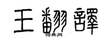 曾慶福王翻譯篆書個性簽名怎么寫