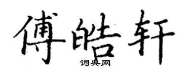 丁謙傅皓軒楷書個性簽名怎么寫