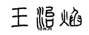 曾慶福王治焰篆書個性簽名怎么寫
