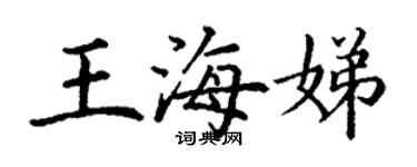 丁謙王海娣楷書個性簽名怎么寫