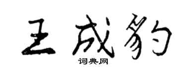 曾慶福王成豹行書個性簽名怎么寫