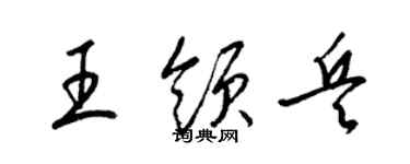 梁錦英王領兵草書個性簽名怎么寫