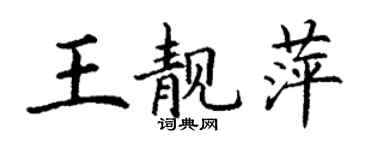 丁謙王靚萍楷書個性簽名怎么寫