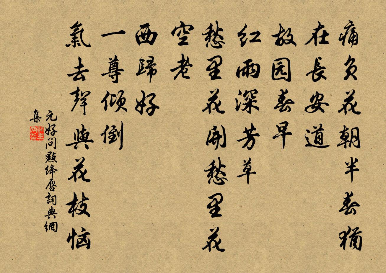 元好問點絳唇書法作品欣賞