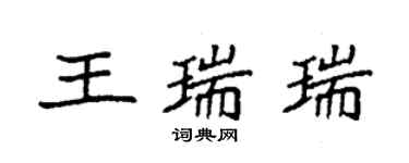 袁強王瑞瑞楷書個性簽名怎么寫