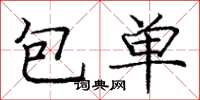 龐中華包單楷書怎么寫