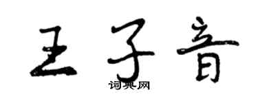 曾慶福王子音行書個性簽名怎么寫