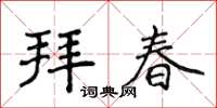 侯登峰拜春楷書怎么寫