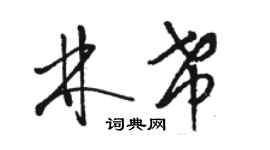 駱恆光林希草書個性簽名怎么寫