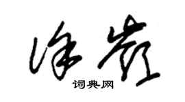 朱錫榮徐嶺草書個性簽名怎么寫