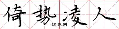 周炳元倚勢凌人楷書怎么寫