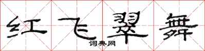 范連陞紅飛翠舞隸書怎么寫
