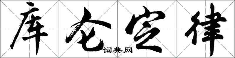 胡問遂庫侖定律行書怎么寫