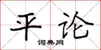 袁強平論楷書怎么寫