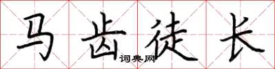 荊霄鵬馬齒徒長楷書怎么寫