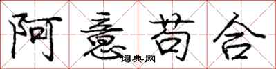 龐中華阿意苟合行書怎么寫
