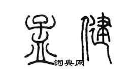 陳墨孟健篆書個性簽名怎么寫