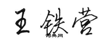 駱恆光王鐵營行書個性簽名怎么寫