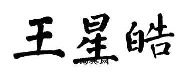 翁闓運王星皓楷書個性簽名怎么寫