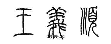 陳墨王義順篆書個性簽名怎么寫