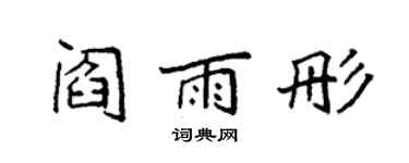 袁強閻雨彤楷書個性簽名怎么寫