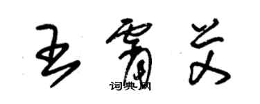 朱錫榮王霄艾草書個性簽名怎么寫