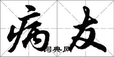 胡問遂病友行書怎么寫