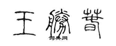 陳聲遠王勝春篆書個性簽名怎么寫