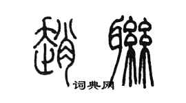 陳墨趙聯篆書個性簽名怎么寫