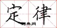 田英章定律楷書怎么寫
