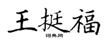 丁謙王挺福楷書個性簽名怎么寫