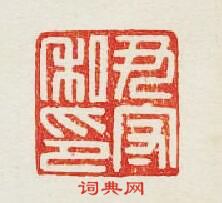 “尹守私印”篆刻印章