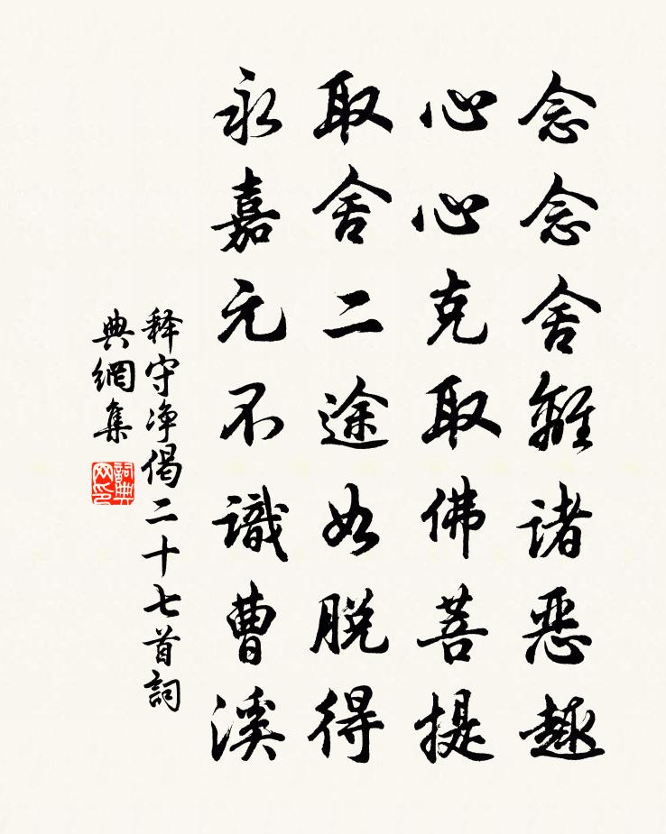 釋守淨偈二十七首書法作品欣賞