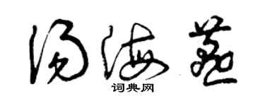 曾慶福湯海燕草書個性簽名怎么寫